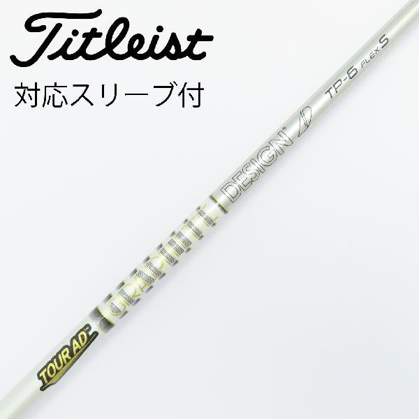 グラファイトデザイン Tour AD TP ドライバー用_スリーブ付 TP-6