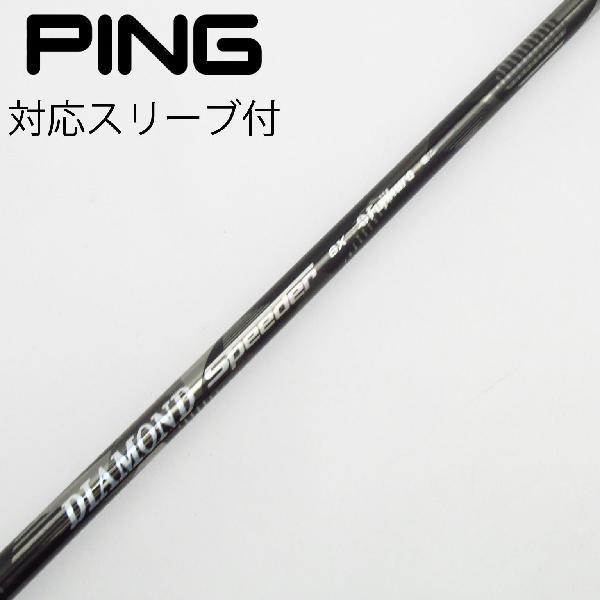 ダイヤモンドスピーダーシャフト PING対応 フジクラシャフト フジクラ Speeder DIAMOND Speeder ドライバー用_