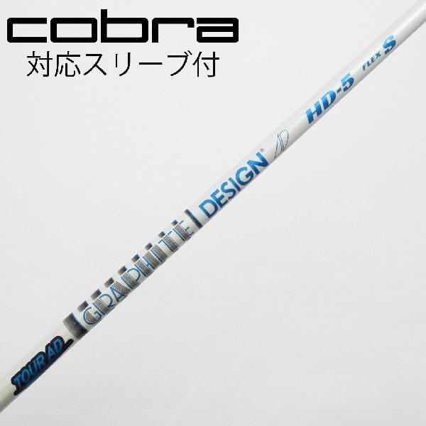 TOUR AD HD 5S ドライバー用　コブラスリーブ グラファイトデザイン Tour AD HD ドライバー用_スリーブ付 HD-5