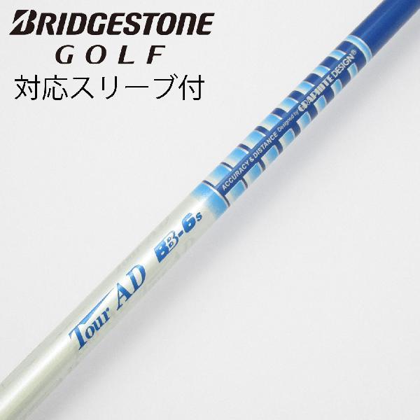 ツアーAD BB6−S ブリヂストンスリーブ　　　　　　ドライバー用 グラファイトデザイン Tour AD BB ドライバー用_スリーブ付 BB-6
