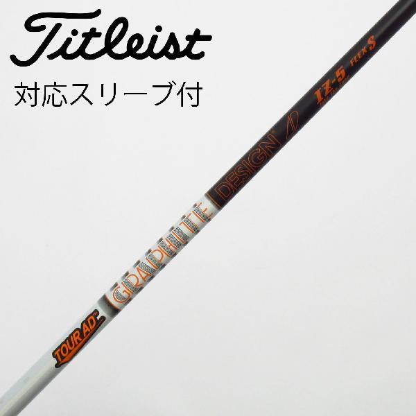 5w用　タイトリストスリーブ　IZ-5S TourAD グラファイトデザイン 5w用 タイトリストスリーブ IZ-5S TourAD グラファイトデザイン 5w用