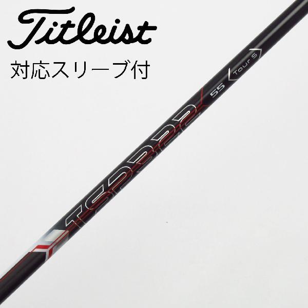 Titleist（タイトリスト） 純正シャフト ドライバー用_スリーブ付