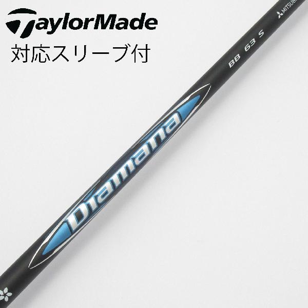 シャフトDiamana BB 63 S テーラーメイドスリーブ ドライバー用 三菱ケミカル Diamana BB ドライバー用_スリーブ付 63