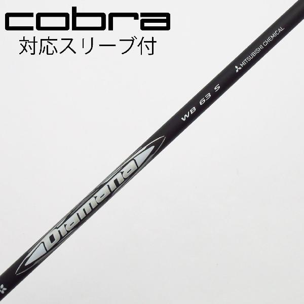三菱ケミカル Diamana WB ドライバー用_スリーブ付 63 【コブラ用