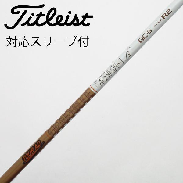 ツアーＡＤ　ＧＣ　５Ｓ　タイトリスト　ドライバー用 グラファイトデザイン Tour AD GC ドライバー用_スリーブ付 GC-5