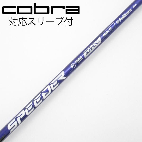 Fujikura スピーダーNX バイオレット 50S コブラスリーブ Fujikura