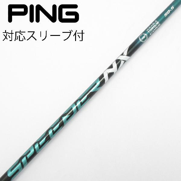 ゴルフ 希少 Speeder NX GREEN 50X PING 5W用スリーブ付