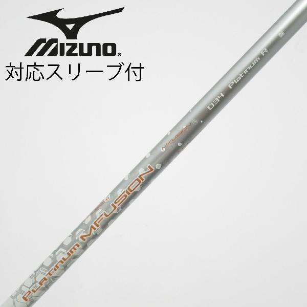 MIZUNO（ミズノ） 純正シャフト ドライバー用_スリーブ付 20 PLATINUM