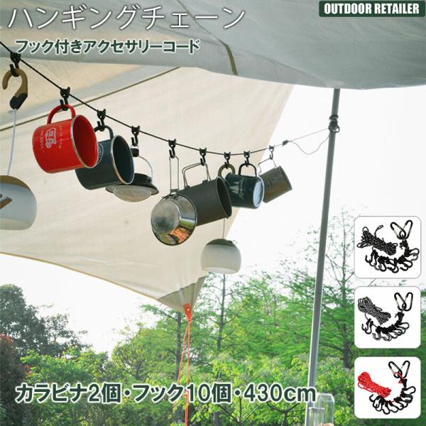 ハンギングチェーン ハンギングロープ カラビナ付き フック10個 4.3m フック付きアクセサリーコード 反射材入り キャンプ アウトドア 旅行 物干しKAN000330カラー ブラック レッド グレー