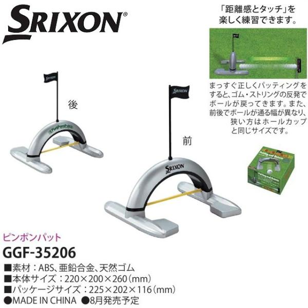 【送料無料】【2018年継続モデル】 ダンロップ　スリクソン　SRIXON パター練習機ピンポンパット GGF-35206