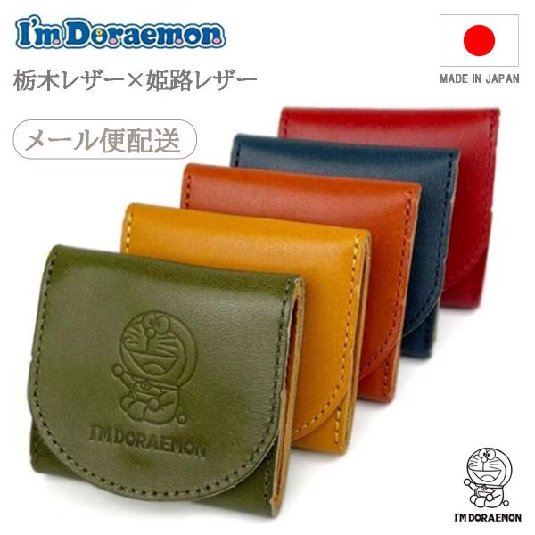 ドラえもん 栃木レザー×姫路レザー DOR-52 ボックス型 コインケース