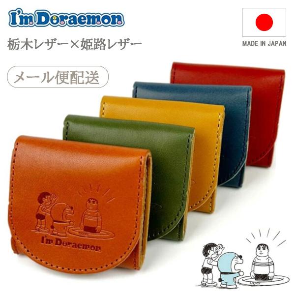 ドラえもん きれいなジャイアン 栃木レザー × 姫路レザー DOR-58