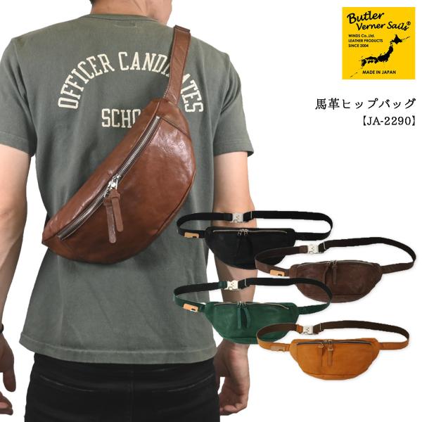 10230円 誕生日プレゼント バトラーバーナーセイルズ JA-2290 馬革ヒップバッグ 10230円 誕生日プレゼント バトラーバーナーセイルズ JA-2290 馬革ヒップバッグ