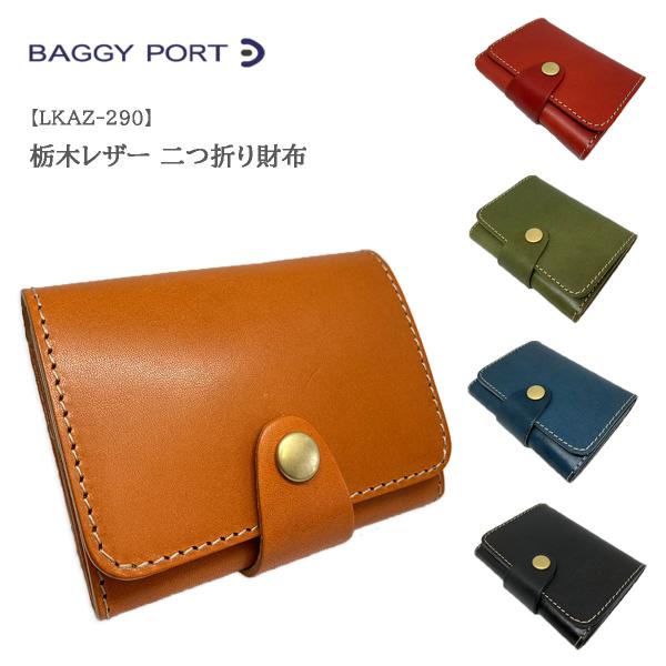 BAGGY PORT（バギーポート） LKAZ290 栃木レザー ベジタブルタンニング