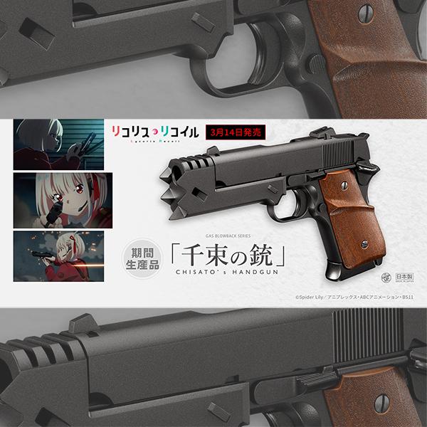 【東京マルイ】千束の銃 東京マルイ 千束の銃 リコリス・リコイル・コラボモデル ガス