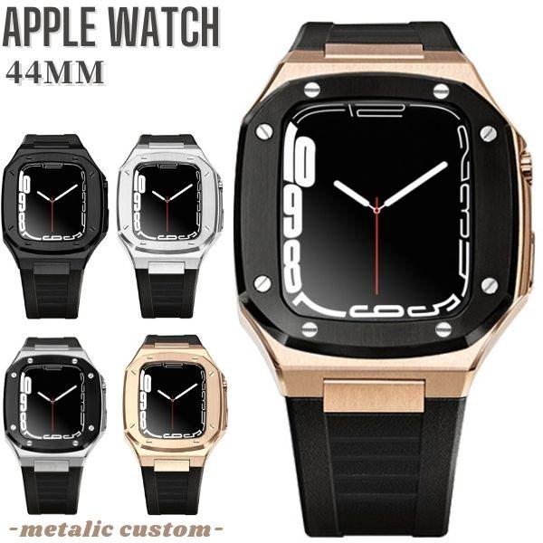 【apple watch 6 5 4 SE の 44mmに対応】アップルウォッチ 専用 ケース 交換用 ラバー レザー バンド ステンレス カスタム  44mm 交換ベルト 着せ替え 一体型