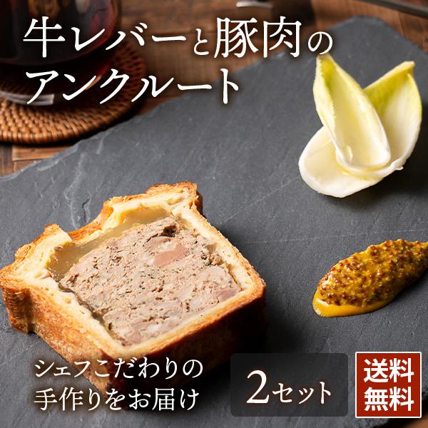 フレンチ 牛レバーと豚肉のアンクルート 2セット 高級 オードブル お取り寄せ Dinner02 日本まるごと新鮮市場 通販 Yahoo ショッピング