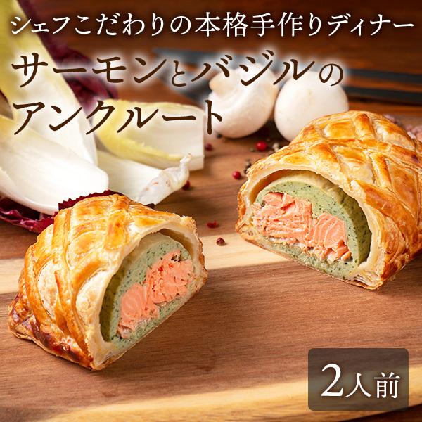 サーモンとバジルのアンクルート 2人前 冷凍 フレンチ オードブル シェフズマルシェ Dinner09 日本まるごと新鮮市場 通販 Yahoo ショッピング