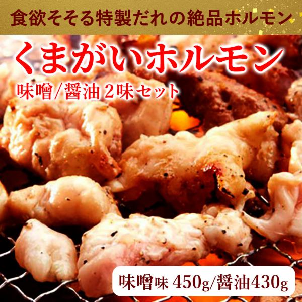 ホルモン バーベキュー q 焼肉 豚 くまがいほるもん 味噌味 しょうゆ味セット 秘伝のタレ味付 もつ 鍋 熊谷精肉店 Gui 日本まるごと新鮮市場 通販 Yahoo ショッピング