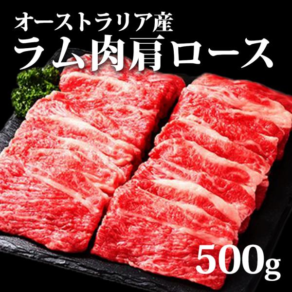 ヘルシーおいしい ラム肉 肩ロース500g オーストラリア産 熊谷精肉店 Gui 日本まるごと新鮮市場 通販 Yahoo ショッピング