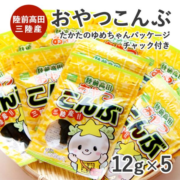 陸前高田地域振興『陸前高田おやつこんぶ　三陸産【たかたのゆめちゃんパッケージ】』
