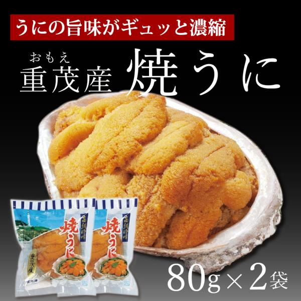 重茂産 焼きウニ 3 11 うに お取り寄せ 敬老の日 プレゼント ギフト 無添加 80g 2袋 川村鮮魚店 Kawamura14 日本まるごと新鮮市場 通販 Yahoo ショッピング