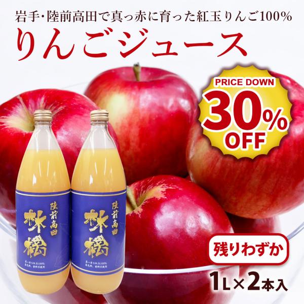 30%OFF リンゴジュース 無添加 陸前高田の紅玉りんごを100％使用したりんごジュース 1リットル×2本セット  :rjuice02:日本まるごと新鮮市場 - 通販 - Yahoo!ショッピング