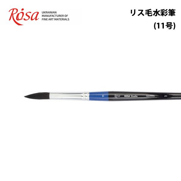 ROSA ローサ水彩筆 リス毛 画筆 Squirrel211 12本セット ROSA ローサ 絵筆 丸形 水彩筆 水墨画 リス毛 ブラシ 画筆