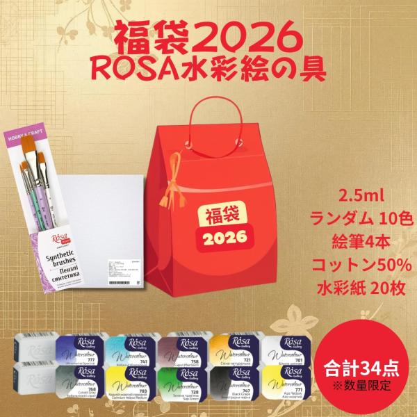 2026年限定！ROSAローサ 水彩絵具 福袋通常価格 10,290円 → 数量限定 特別価格 5,000円！内容物: ROSA 水彩絵具2.5ml ｘ 10色(ランダム)、オリジナルコットン高配合水彩紙(275ｘ195mm)ｘ20枚、RO...