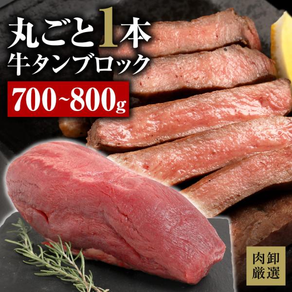 牛タン ブロック 700g 牛たん ぎゅうたん 牛肉 肉 タン 牛タンブロック タン元 厚切り 焼肉 焼き肉 食品 お取り寄せ グルメ BBQ バーベキュー 爆買