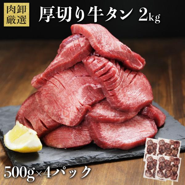 爆買  肉卸こだわり★厚切り牛タン2kg (500g×4)です。当店で一番人気！程よい歯ごたえとタレが絡みやすいように入れた切り込みが自慢です。長期保存ができるよう冷凍でお届けします。原料や加工により色が赤黒い場合がございますが品質上問題ご...