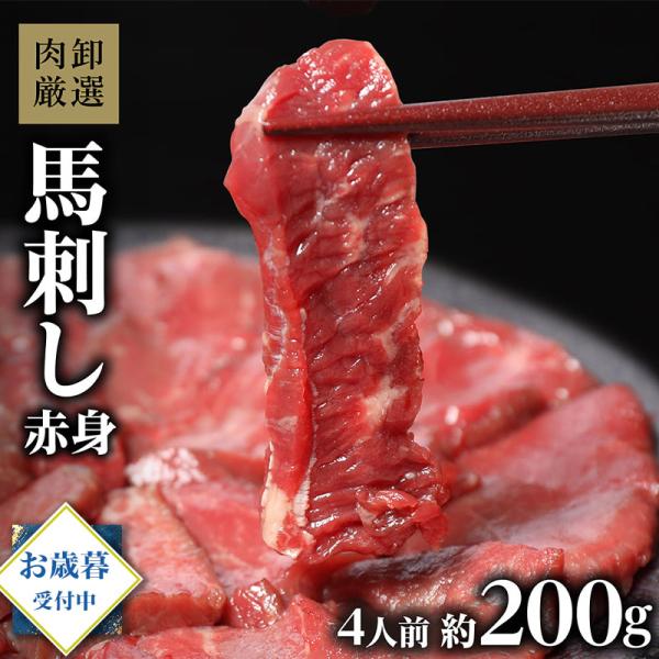 爆買  肉卸厳選の馬刺し赤身約200gです。国内のみならず、世界の肉を取り扱う肉卸が厳選した馬刺の赤身。約100gずつ個包装になっているので、好きな時に好きな分だけ。お酒のおつまみにも、メインディッシュにも。お中元やお歳暮の贈り物にも人気です