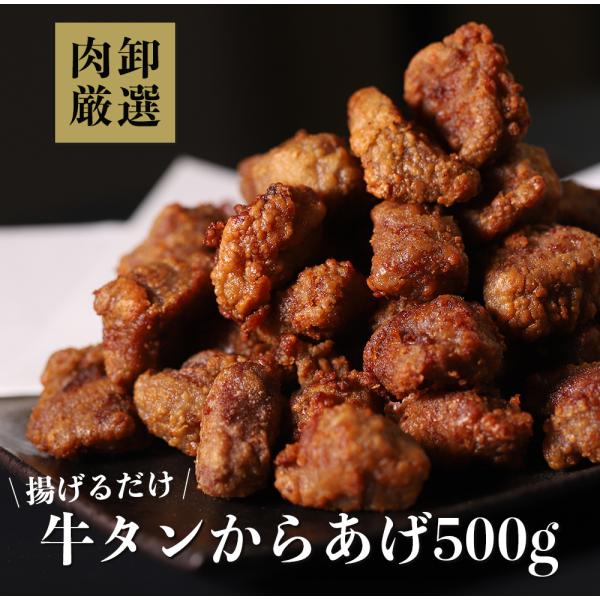 爆買  肉卸厳選 揚げるだけ 牛タンからあげ500gです。衣はさっくり、牛タンのこりこり食感をお楽しみいただける新食感の牛タンから揚げ。袋から取り出して、揚げるだけの簡単調理。180℃で3分程度、揚げていただければ、美味しくお召し上がりいた...