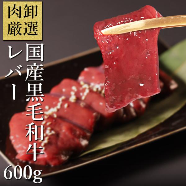 爆買  肉卸厳選 国産黒毛和牛レバー100g×6パックです。100gのブロック×6パックでお届けします。お好みの厚みで切って、十分に火を通して、お召し上がりください。