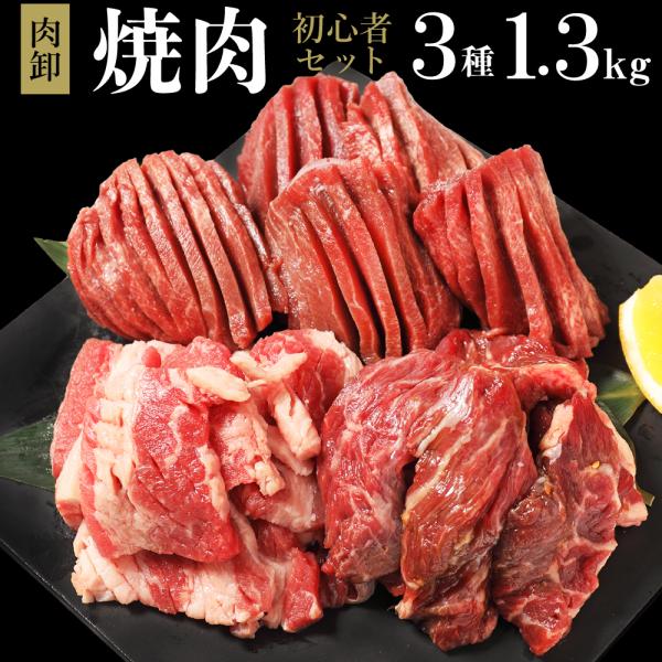 肉 訳あり 送料無 福袋 牛タン カルビ ハラミ 焼肉 セット お歳暮 お取り寄せ グルメ ギフト 食品 ポイント消化 お手軽 1.3kg