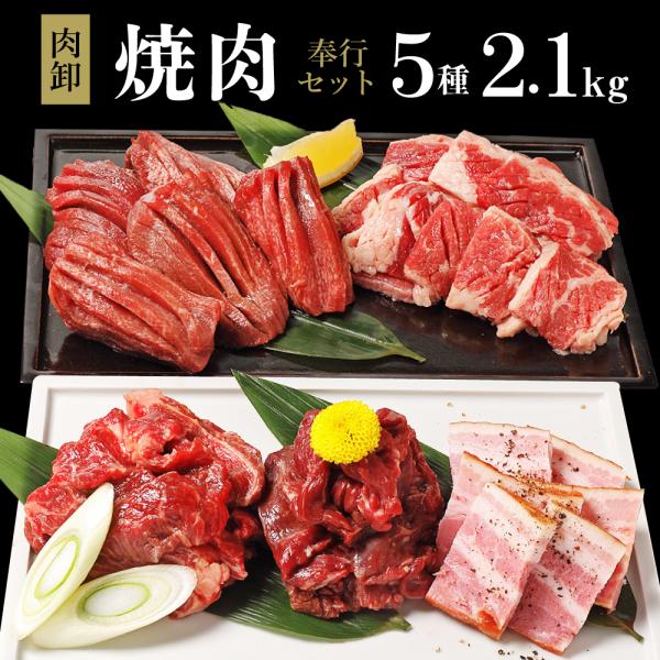 爆買  2025 プレゼント ギフト 50代 60代 健康 食べ物 肉 肉卸のこだわり★当店で一番人気の厚切り牛タン、厚切りカルビ、タレ漬けハラミ、肩ロース、ベーコンの大人気2.1kgのメガ盛り焼き肉セットです。各種個包装しているため、2人...