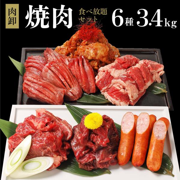爆買  2025 プレゼント ギフト 50代 60代 健康 食べ物 肉 肉卸のこだわり★当店で一番人気の厚切り牛タン、厚切りカルビ、タレ漬けハラミ、肩ロース、ソーセージ、牛みそホルモンの大人気3.4kgのメガ盛り焼き肉セットです。各種個包装...