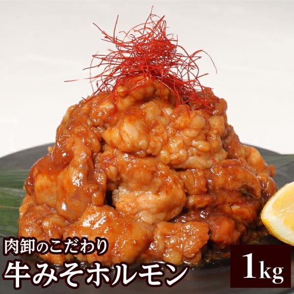 爆買  2025 プレゼント ギフト 50代 60代 健康 食べ物 肉 肉卸のこだわり★当店自慢の牛みそホルモンです。焼くだけで簡単にホルモン焼き・ホルモン焼肉ができます。ほんの少し濃い味付けですので、野菜と一緒に混ぜて焼くホルモン野菜炒め...