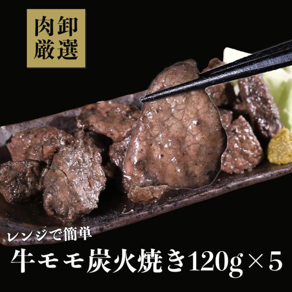牛モモ 炭火焼 600g（120g×5パック）肉 牛肉 炭火 炭火焼肉 おつまみ 爆買