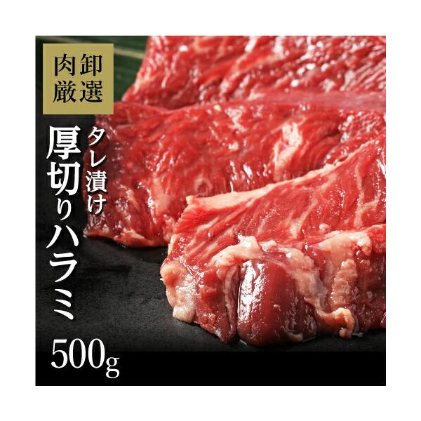 父の日 プレゼント 肉 訳あり ハラミ 焼肉 バーベキュー お取り寄せ グルメ ギフト 食品 ポイント消化 牛肉 タレ漬け 味付き はらみ 500g