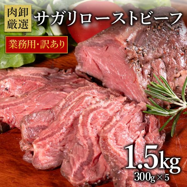 サガリローストビーフ 1.5kg(300g×5個) 赤身 牛肉 肉 食品 グルメ 冷凍 訳アリ 業務用 爆買
