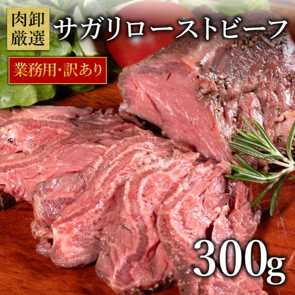 サガリローストビーフ 300g 赤身 牛肉 肉 食品 グルメ 冷凍 訳アリ 業務用 爆買