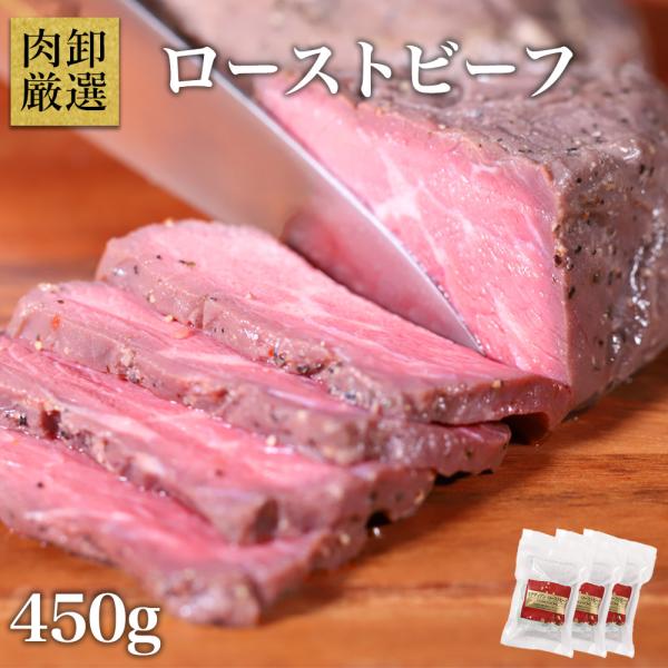 3個セット ローストビーフ 贈り物 肉 牛肉 カナディアン・ローストビーフ450g(150g×3) ブロック お取り寄せ ギフト 福袋 新春 2026  帰省 カナダ産 爆買