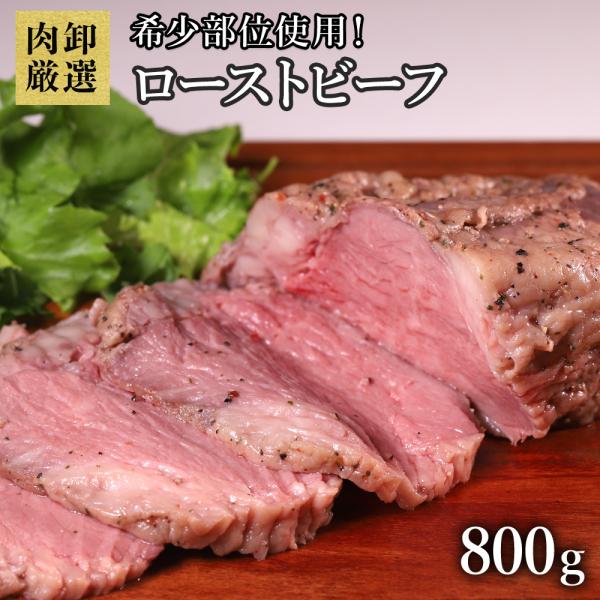 ローストビーフ 訳あり ブロック 800g ブロック肉 ローストビーフブロック 赤身 肉 牛肉 塊肉 大容量 爆買