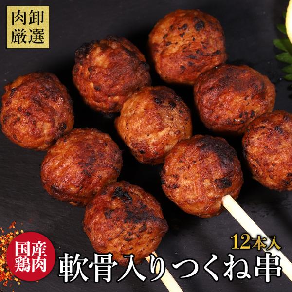 軟骨入り 鶏つくね串 4本 3パック 900g おつまみ おかず 冷凍 肉 軟骨