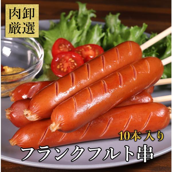 串付きフランク 10本 フランクフルト 串 BBQ バーベキュー 業務用 イベント 切れ目入り 冷凍 爆買