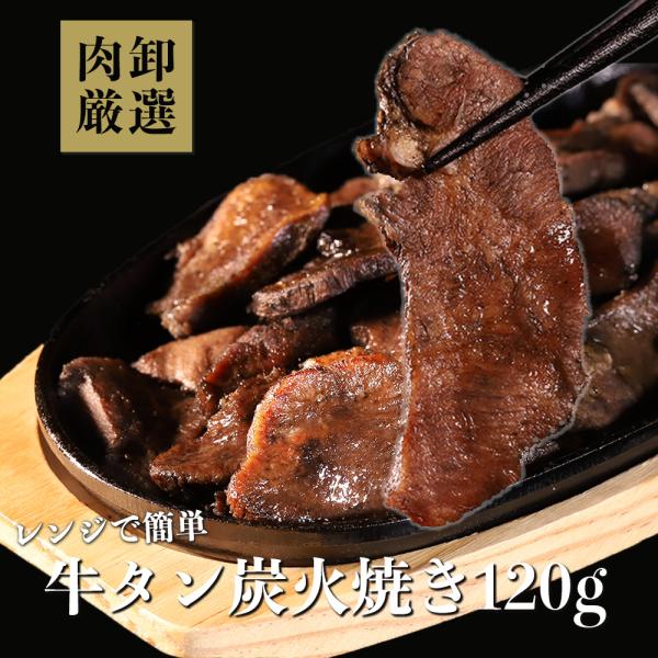 牛タン 炭火焼 120g ぎゅうたん おつまみ  爆買