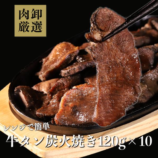 牛タン 炭火焼 1.2kg（120g×10パック） ぎゅうたん おつまみ  爆買