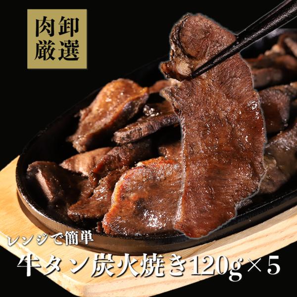 牛タン 炭火焼 600g（120g×5パック） ぎゅうたん おつまみ  爆買