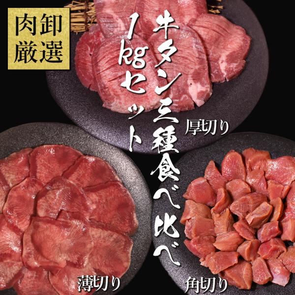 爆買  肉卸直営自慢の厚切り牛タン300gに加え、薄切り牛タン300gと角切り牛たん400gの3種1kgをセットにした、肉卸厳選 牛タン3種食べ比べ1kgセットをご用意しました。牛たん好きにはたまらない、いろんな食感・味わいを楽しめるセット...